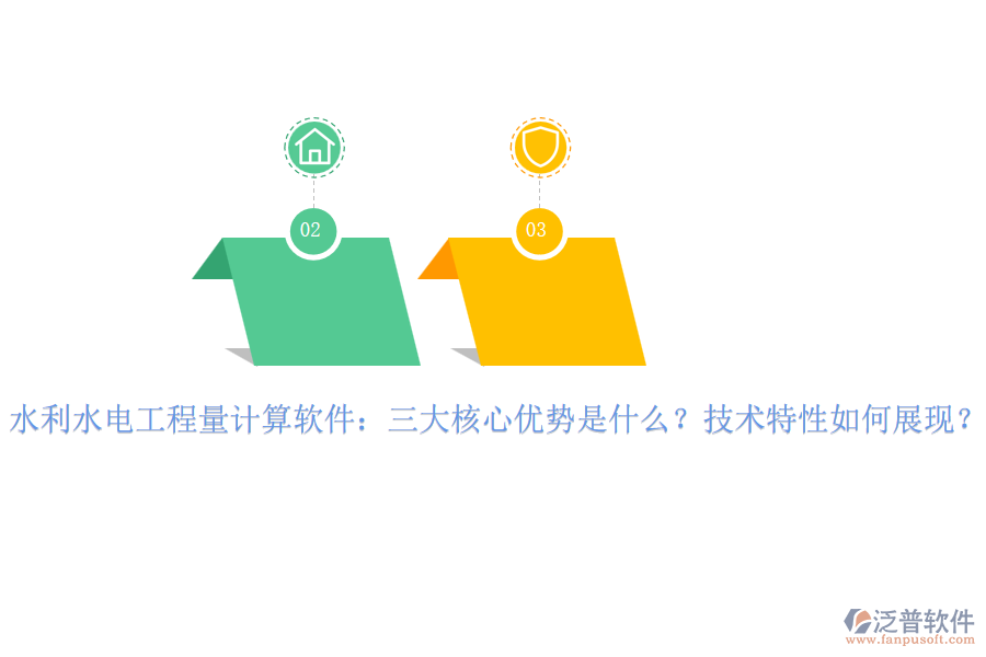 水利水電工程量計算軟件：三大核心優(yōu)勢是什么？技術(shù)特性如何展現(xiàn)？