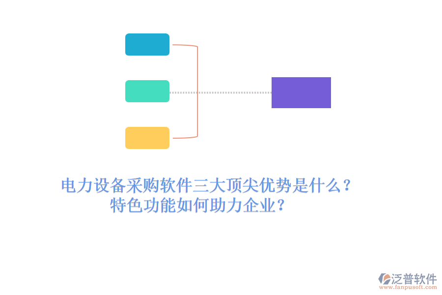 電力設(shè)備采購軟件三大頂尖優(yōu)勢是什么？特色功能如何助力企業(yè)？