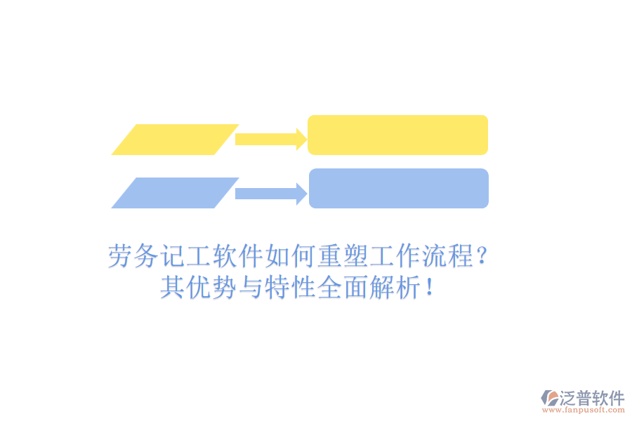 勞務(wù)記工軟件如何重塑工作流程？其優(yōu)勢(shì)與特性全面解析！