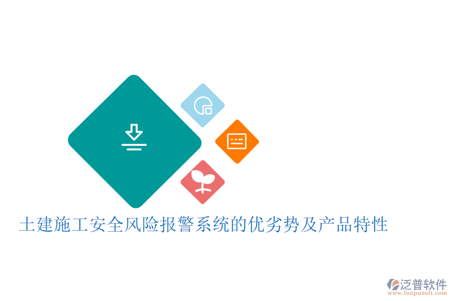 土建施工安全風(fēng)險報警系統(tǒng)的優(yōu)劣勢及產(chǎn)品特性