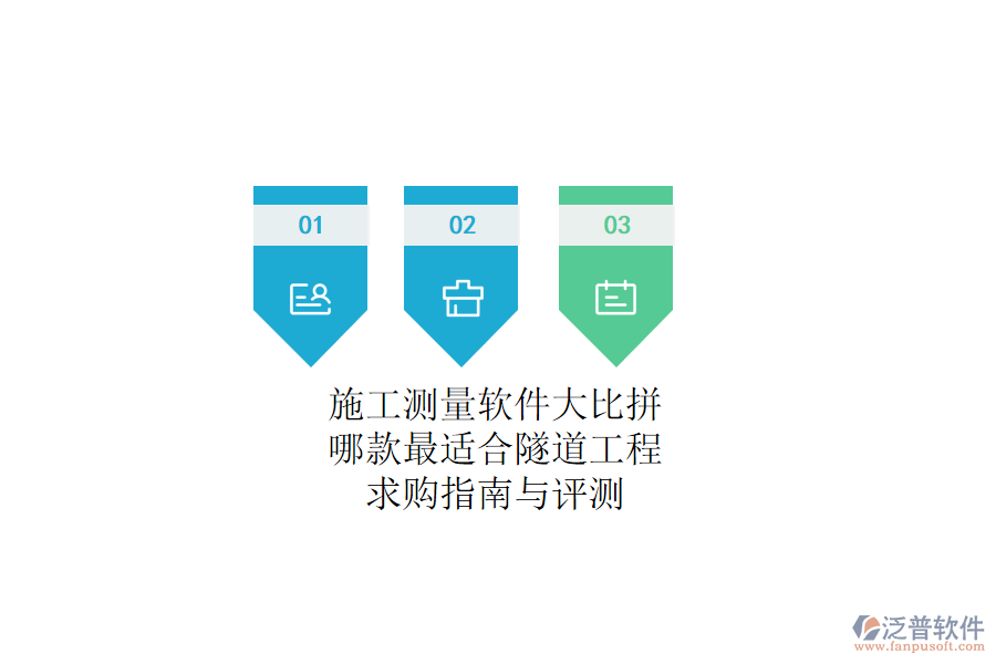 施工測(cè)量軟件大比拼：哪款最適合隧道工程？求購(gòu)指南與評(píng)測(cè)