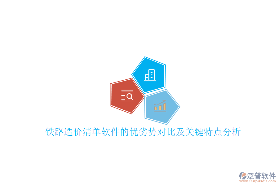 鐵路造價清單軟件的優(yōu)劣勢對比及關鍵特點分析