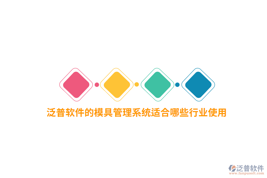 泛普軟件的模具管理系統(tǒng)適合哪些行業(yè)使用？