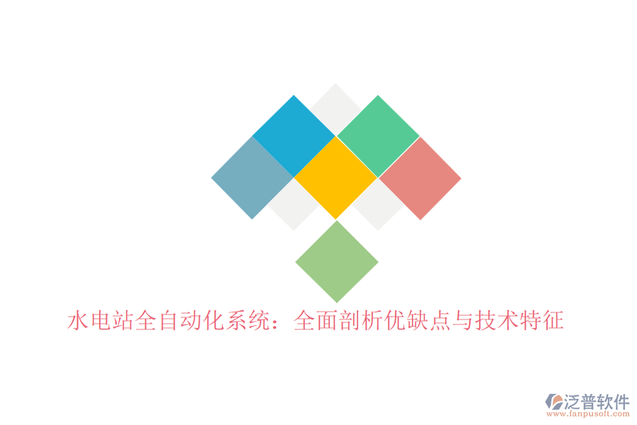 水電站全自動化系統(tǒng)：全面剖析優(yōu)缺點與技術(shù)特征