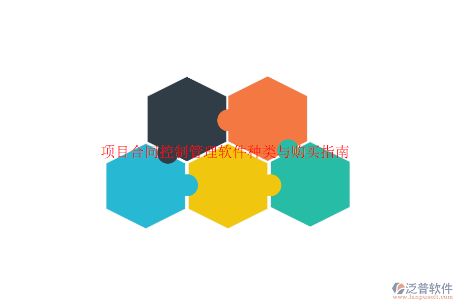 項目合同控制管理軟件種類與購買指南？