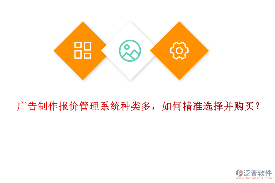 廣告制作報(bào)價(jià)管理系統(tǒng)種類多，如何精準(zhǔn)選擇并購買？