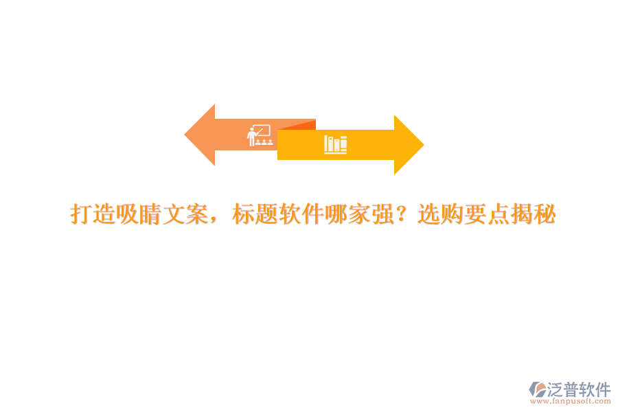 打造吸睛文案，標題軟件哪家強？選購要點揭秘