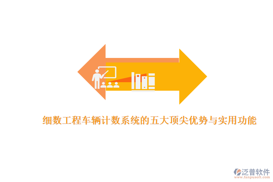 細(xì)數(shù)工程車輛計數(shù)系統(tǒng)的五大頂尖優(yōu)勢與實用功能