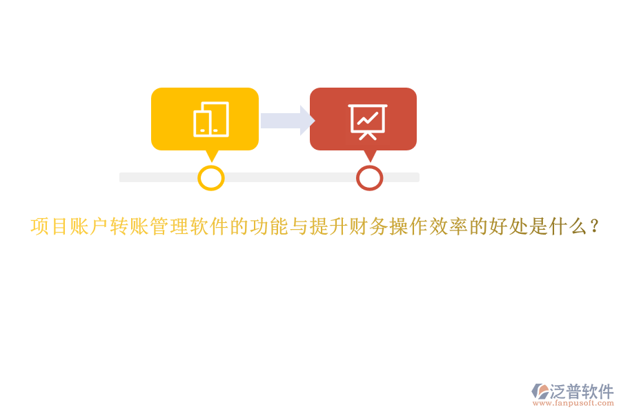 項(xiàng)目賬戶轉(zhuǎn)賬管理軟件的功能與提升財(cái)務(wù)操作效率的好處是什么？