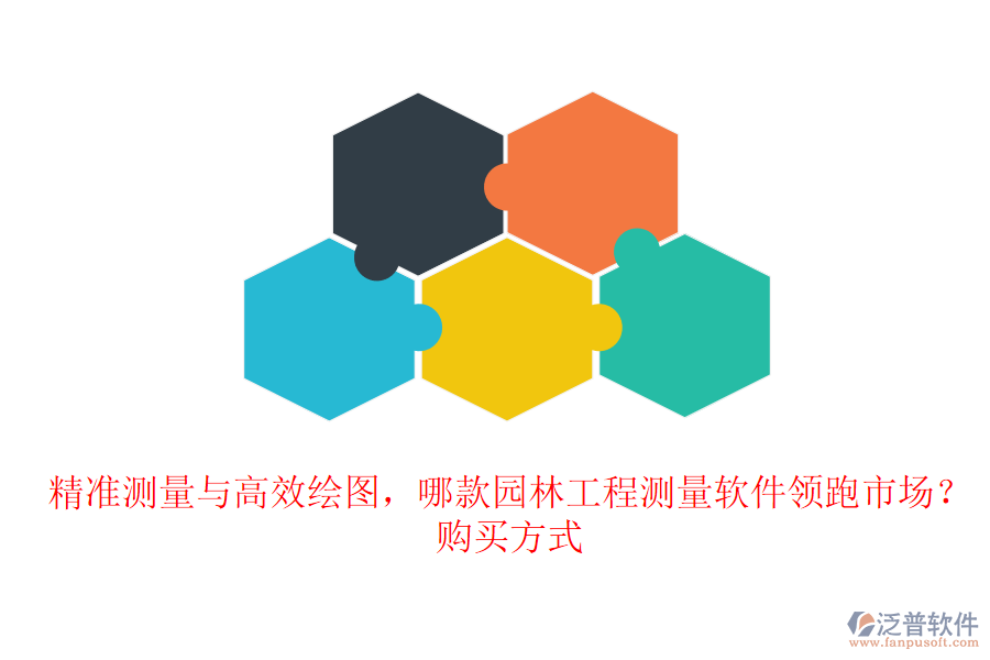 精準(zhǔn)測(cè)量與高效繪圖，哪款園林工程測(cè)量軟件領(lǐng)跑市場(chǎng)？購買方式