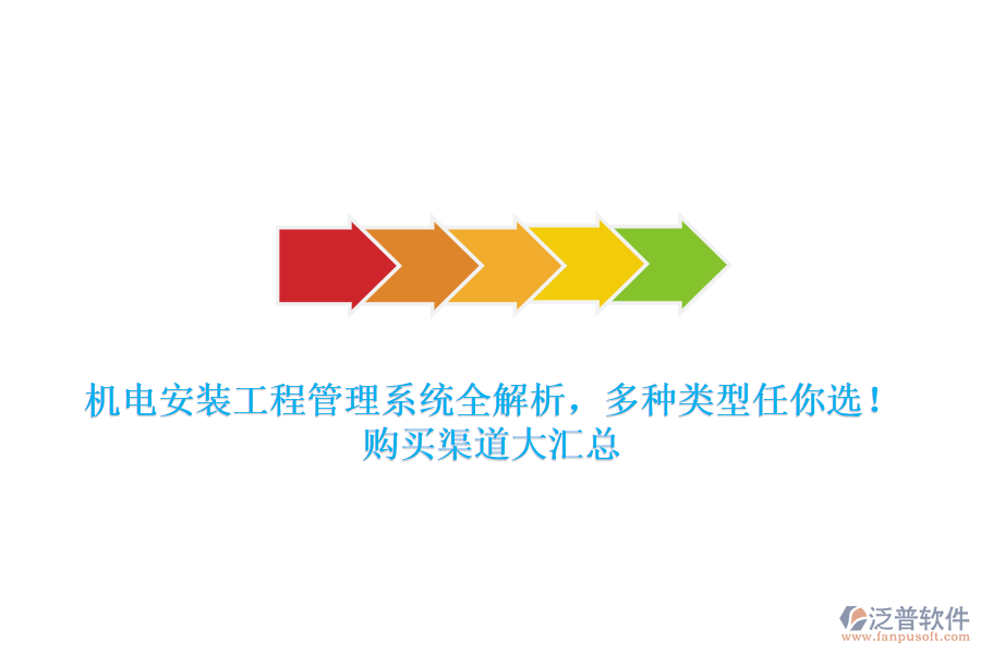 機(jī)電安裝工程管理系統(tǒng)全解析，多種類型任你選！購(gòu)買渠道大匯總