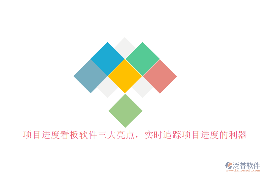 項(xiàng)目進(jìn)度看板軟件三大亮點(diǎn)，實(shí)時(shí)追蹤項(xiàng)目進(jìn)度的利器