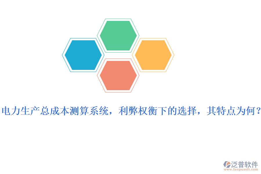 電力生產(chǎn)總成本測(cè)算系統(tǒng)，利弊權(quán)衡下的選擇，其特點(diǎn)為何？