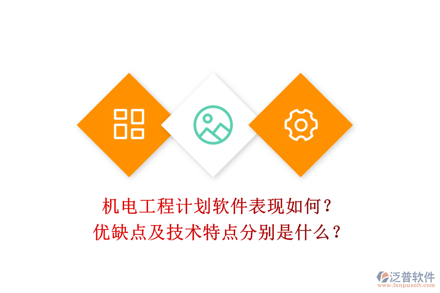 機(jī)電工程計(jì)劃軟件表現(xiàn)如何？?jī)?yōu)缺點(diǎn)及技術(shù)特點(diǎn)分別是什么？