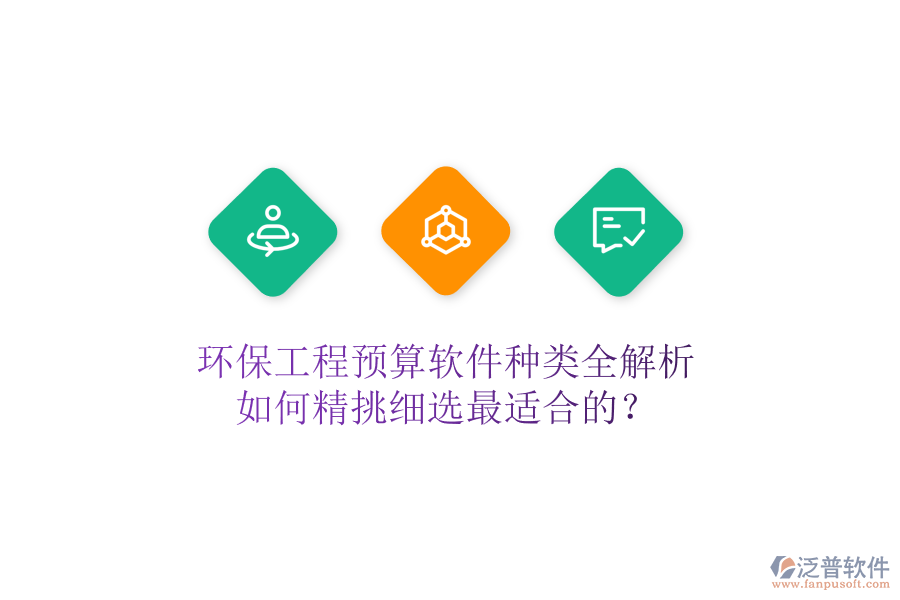 環(huán)保工程預(yù)算軟件種類全解析，如何精挑細(xì)選最適合的？