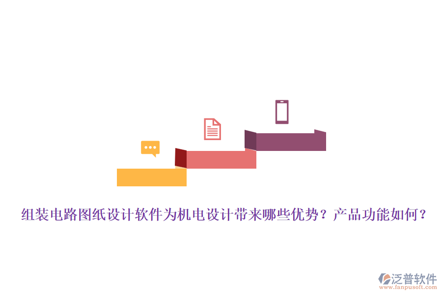 組裝電路圖紙設(shè)計軟件為機電設(shè)計帶來哪些優(yōu)勢？產(chǎn)品功能如何？
