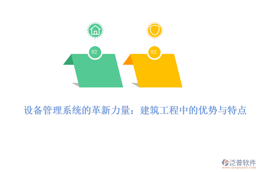 設(shè)備管理系統(tǒng)的革新力量：建筑工程中的優(yōu)勢與特點(diǎn)