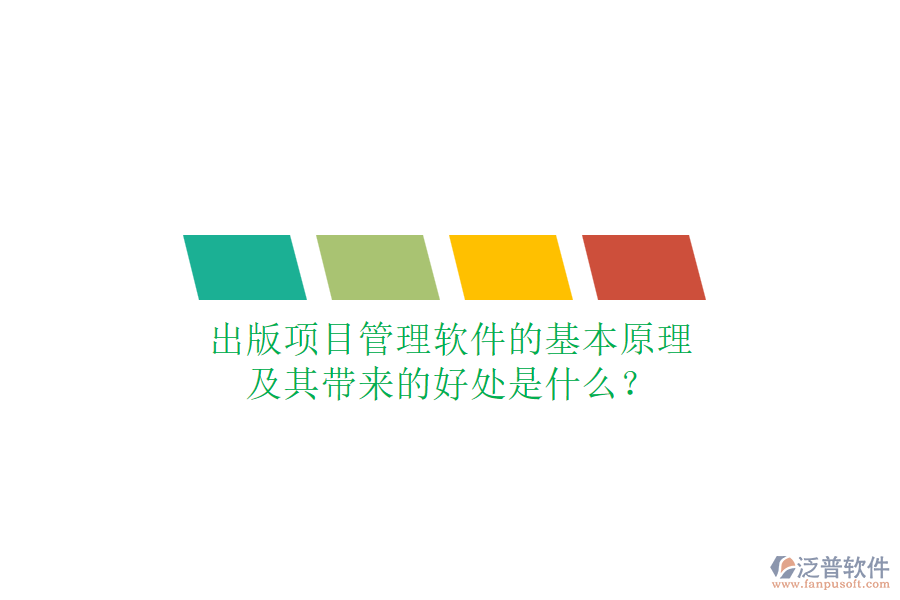 出版項目管理軟件的基本原理及其帶來的好處是什么？