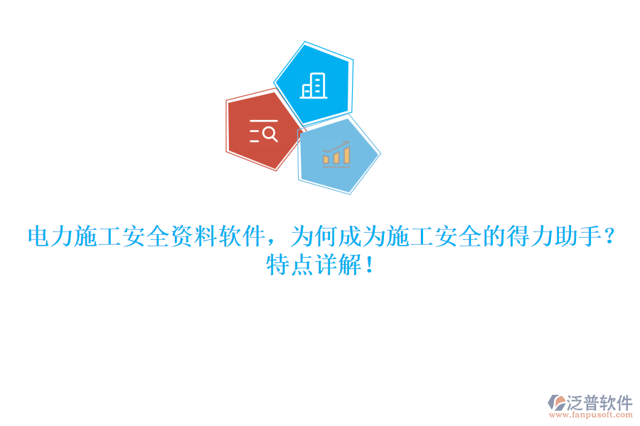 電力施工安全資料軟件，為何成為施工安全的得力助手？特點(diǎn)詳解！