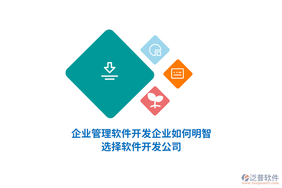 企業(yè)管理軟件開(kāi)發(fā)：企業(yè)如何明智選擇軟件開(kāi)發(fā)公司