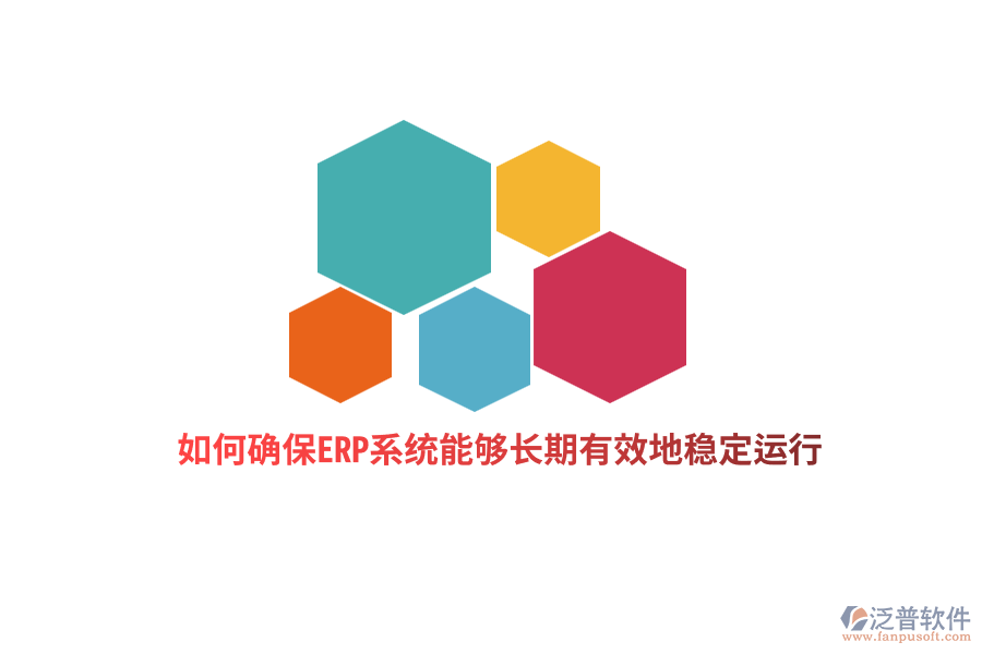 如何確保ERP系統(tǒng)能夠長期有效地穩(wěn)定運(yùn)行？