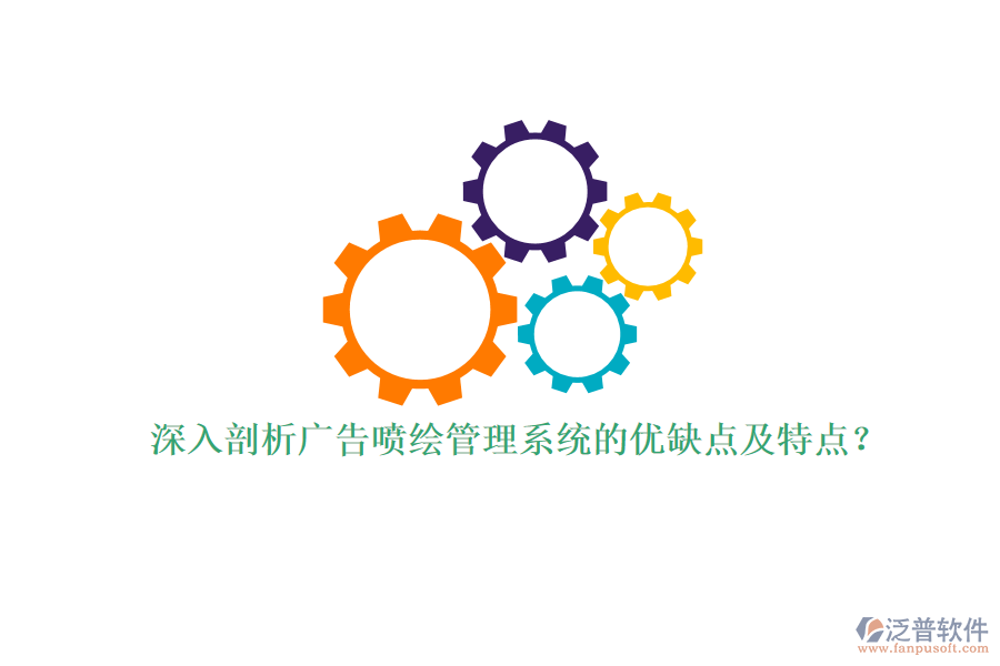 深入剖析廣告噴繪管理系統(tǒng)的優(yōu)缺點及特點？