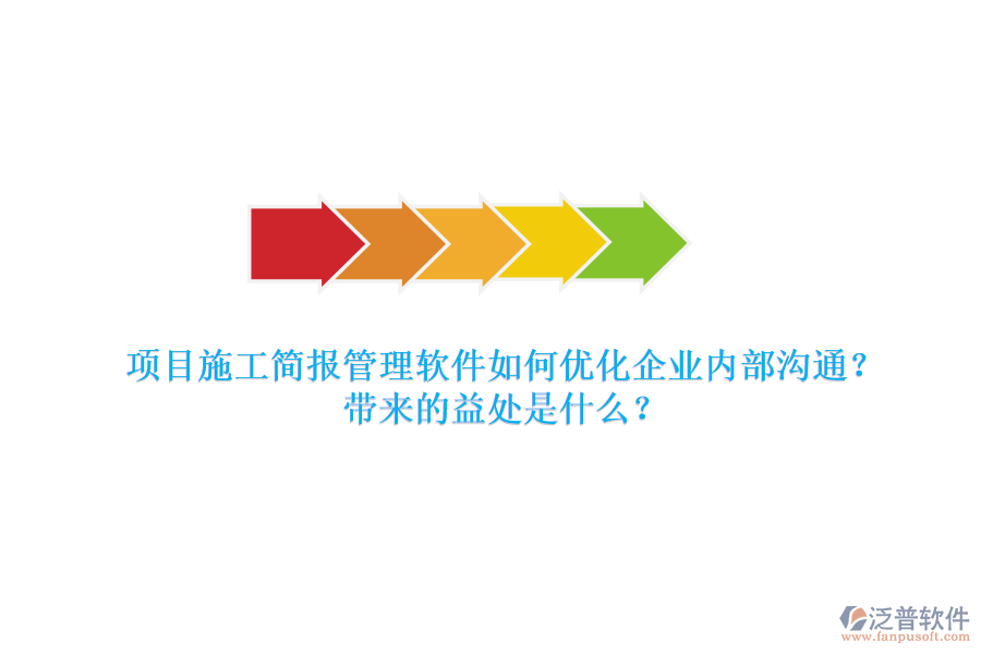 項目施工簡報管理軟件如何優(yōu)化企業(yè)內(nèi)部溝通？帶來的益處是什么？