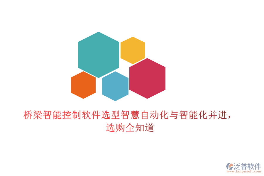 橋梁智能控制軟件選型智慧，自動(dòng)化與智能化并進(jìn)，選購(gòu)全知道
