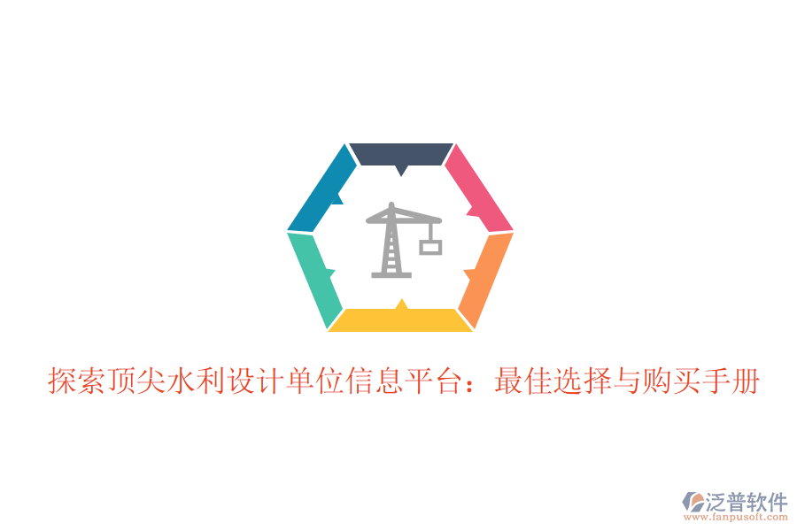 探索頂尖水利設(shè)計(jì)單位信息平臺：最佳選擇與購買手冊
