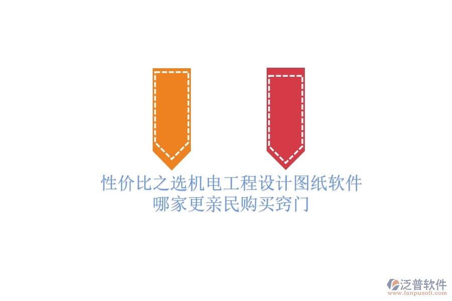 性價(jià)比之選：機(jī)電工程設(shè)計(jì)圖紙軟件哪家更親民？購(gòu)買竅門
