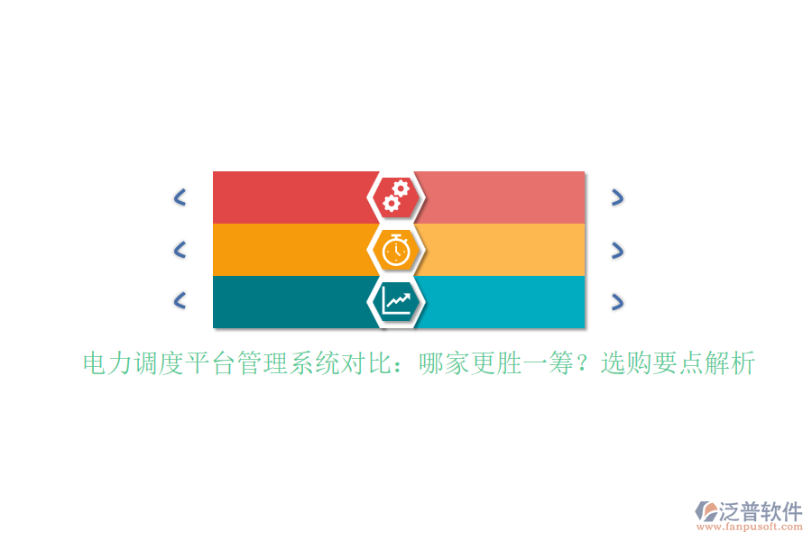 電力調(diào)度平臺(tái)管理系統(tǒng)對(duì)比：哪家更勝一籌？選購要點(diǎn)解析
