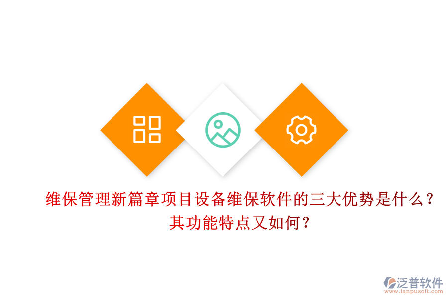 維保管理新篇章，項(xiàng)目設(shè)備維保軟件的三大優(yōu)勢(shì)是什么？其功能特點(diǎn)又如何？
