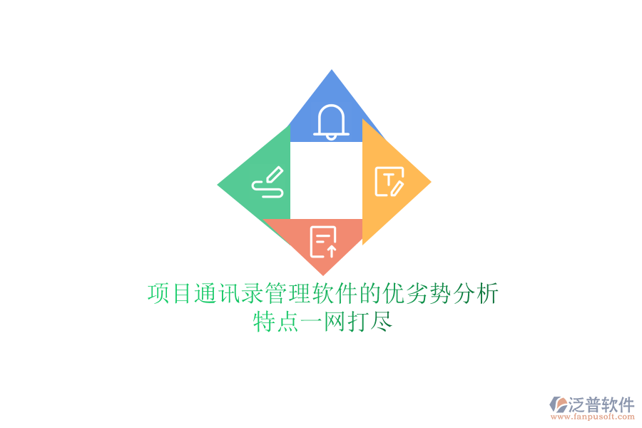 項(xiàng)目通訊錄管理軟件的優(yōu)劣勢分析，特點(diǎn)一網(wǎng)打盡