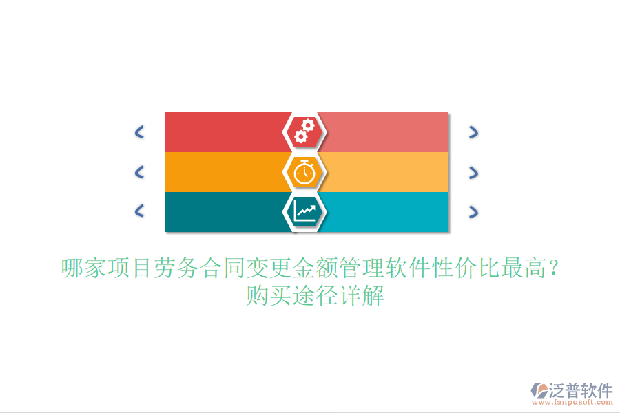 哪家項(xiàng)目勞務(wù)合同變更金額管理軟件性?xún)r(jià)比最高？購(gòu)買(mǎi)途徑詳解