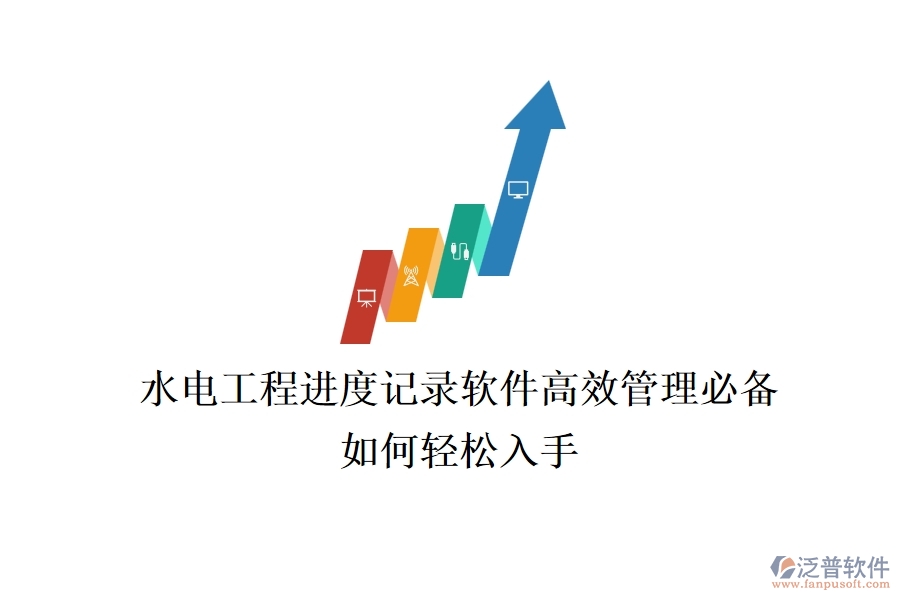 水電工程進(jìn)度記錄軟件，高效管理必備，如何輕松入手？