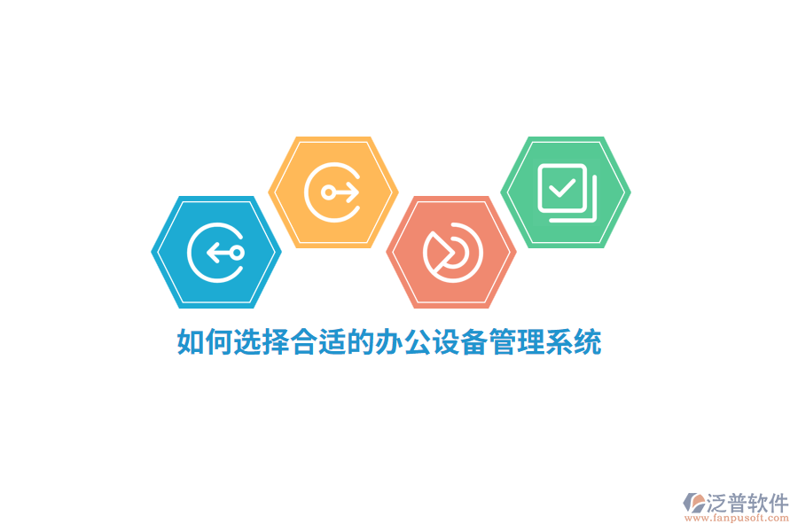 如何選擇合適的辦公設(shè)備管理系統(tǒng)？