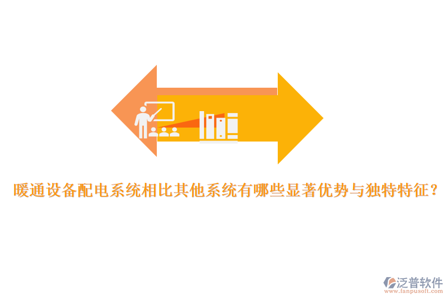 暖通設(shè)備配電系統(tǒng)相比其他系統(tǒng)有哪些顯著優(yōu)勢與獨特特征？