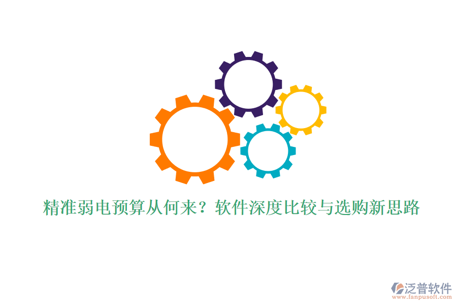 精準弱電預(yù)算從何來？軟件深度比較與選購新思路