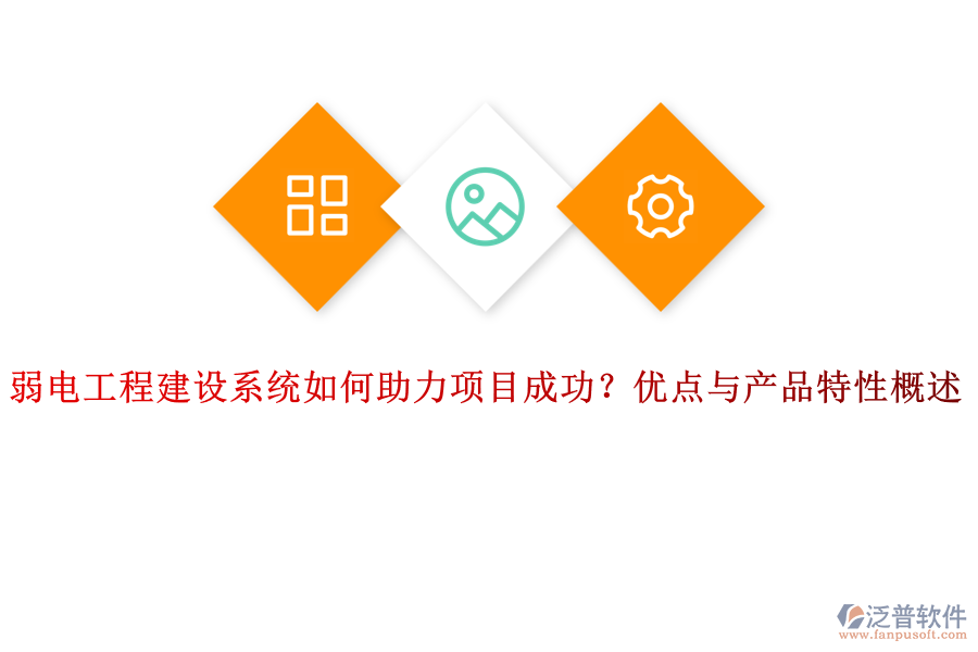 弱電工程建設系統(tǒng)如何助力項目成功？優(yōu)點與產品特性概述