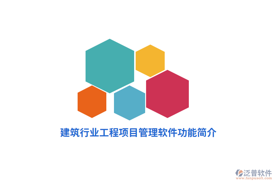 建筑行業(yè)工程項目管理軟件功能簡介