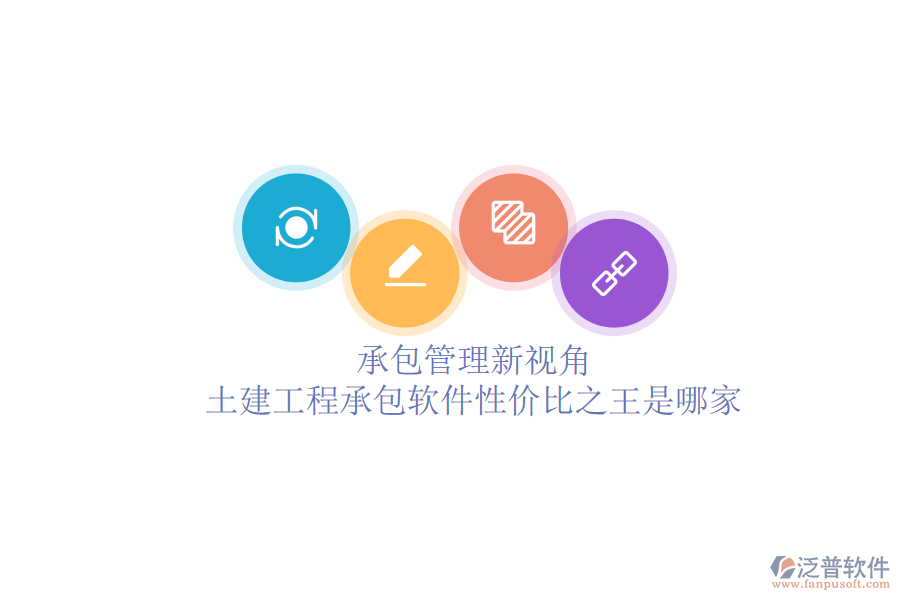 承包管理新視角：土建工程承包軟件性價比之王是哪家？