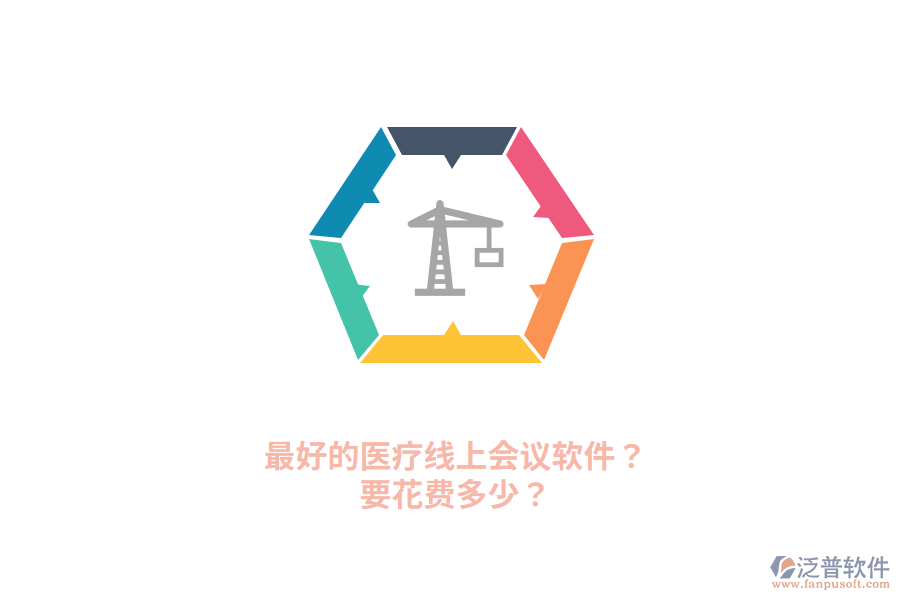 最好的醫(yī)療線上會議軟件？要花費多少？