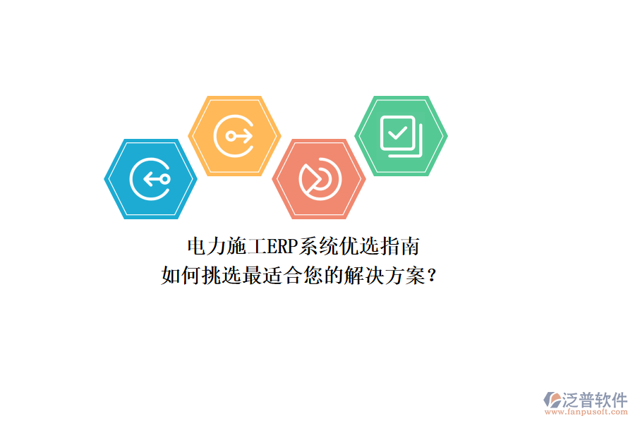電力施工ERP系統(tǒng)優(yōu)選指南：如何挑選最適合您的解決方案？