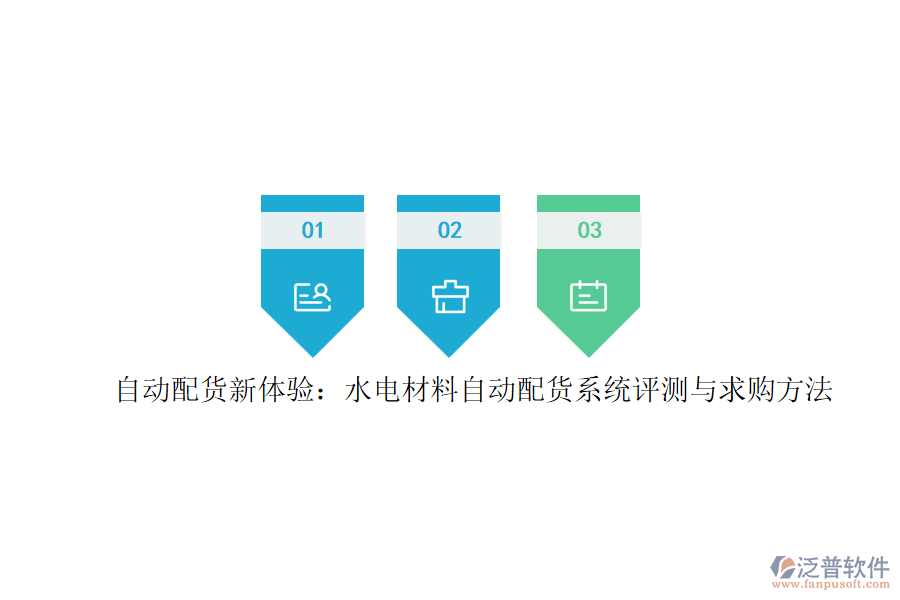自動(dòng)配貨新體驗(yàn)：水電材料自動(dòng)配貨系統(tǒng)評(píng)測(cè)與求購(gòu)方法