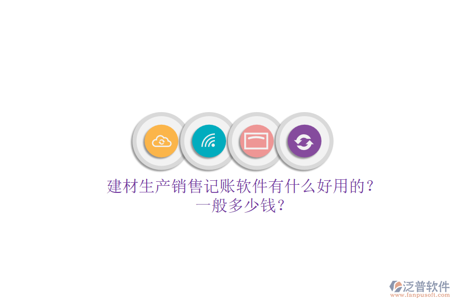 建材生產(chǎn)銷售記賬軟件有什么好用的？一般多少錢？.png