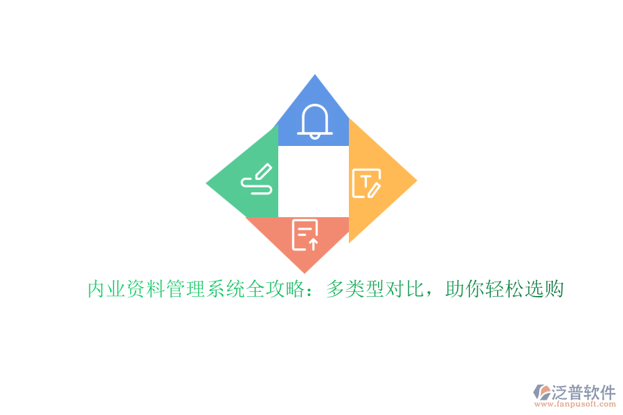 內(nèi)業(yè)資料管理系統(tǒng)全攻略：多類型對比，助你輕松選購