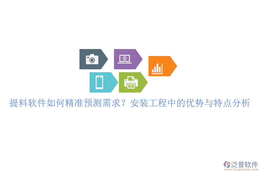 提料軟件如何精準(zhǔn)預(yù)測需求？安裝工程中的優(yōu)勢與特點分析