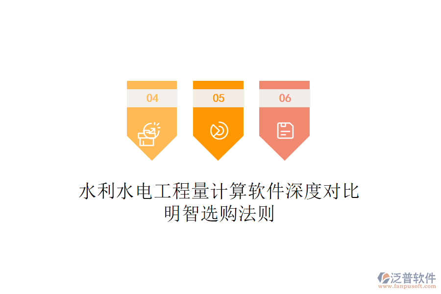 水利水電工程量計(jì)算軟件深度對(duì)比，明智選購(gòu)法則