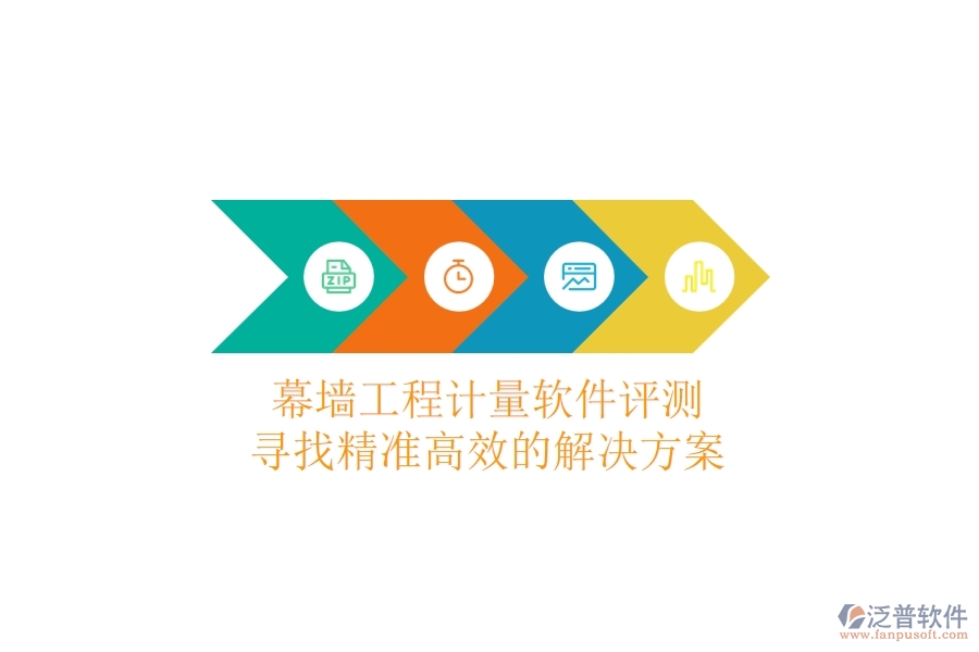 幕墻工程計量軟件評測：尋找精準高效的解決方案