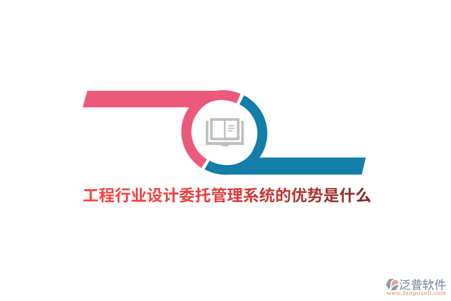 工程行業(yè)設計委托管理系統的優(yōu)勢是什么？